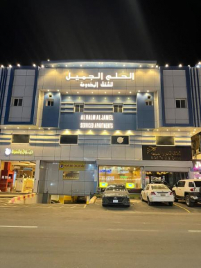 الحلم الجميل للشقق المخدومة